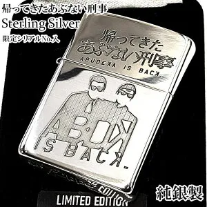 ZIPPO スターリングシルバー 限定 帰ってきたあぶない刑事 純銀 ジッポ ライター シリアルNo入り 映画 舘ひろし 柴田恭兵 かっこいい 彫刻 おしゃれ 高級 メンズ ギフト プレゼント 動画あり