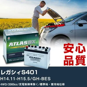 車 バッテリー スバル レガシィS401 H14.11-H15.5/GH-BES 4WD 2000cc/充電制御車除く/標準地・寒冷地仕様適合参考 アトラス MF75D23L カーメンテナンス 整備 自動車用品 【H41001】