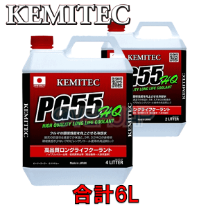 【合計6L】 KEMITEC PG55 HQ クーラント 1台分セット マツダ アクセラ/スポーツ BK3P/BK5P/BKEP ZY-VE 1500cc