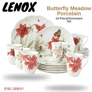 レノックス バタフライメドウ ポーセリン ホリデーディナーウェア 6人用 18点セット 880091 洋食器 Lenox Butterfly Meadow Porcelain 18-Piece