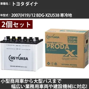 カーバッテリー トヨタ ダイナ 2007(H19)/12 BDG-XZU538 寒冷地 4000cc GSユアサ PRX-115D31L×2個 PRODA X 業務用車両 【大型直送品】【H31006】