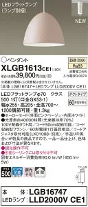 XLGB1613CE1 パナソニック 配線ダクト用LEDペンダントライト 温白色