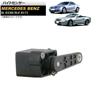 ハイトセンサー メルセデス・ベンツ SL R230 SL500/SL600/SL55AMG/SL63AMG/SL65AMG 2001年～2012年 フロント/リア 左右共通 High sensor