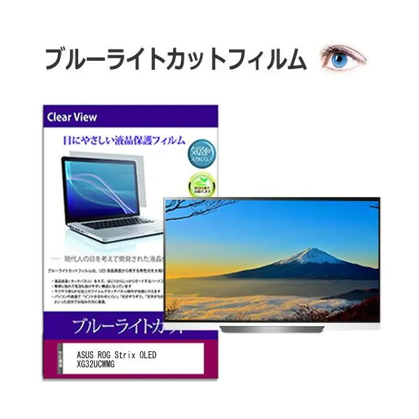 ASUS ROG Strix OLED XG32UCWMG [31.5インチ] 互換品 保護 フィルム カバー シート ブルーライトカット 光沢 液晶保護フィルム