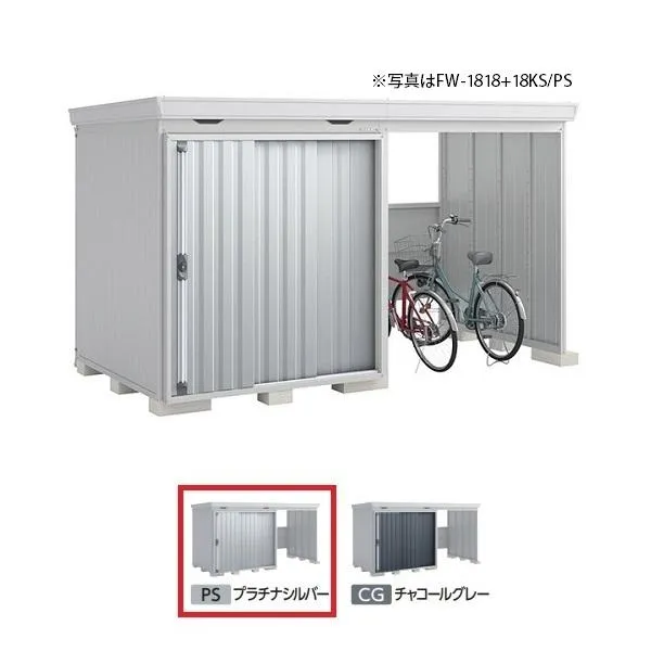 イナバ物置 『※関東限定※ FW-1818+18KS 一般型』 FORTA WITH フォルタウィズ 右側開放スペース スタンダード プラチナシルバー ♪