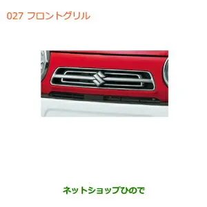 大型送料加算商品 ●純正部品スズキ ハスラーフロントグリル純正品番 99000-99076-HG1【MR31S】※027
