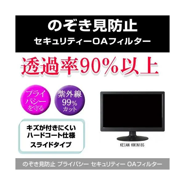 KEIAN KWIN185 のぞき見防止 プライバシー フィルター 左右 覗き見防止 互換品