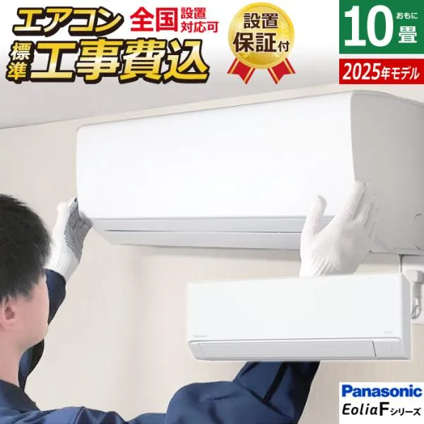 エアコン 10畳用 工事費込み パナソニック 2.8kW エオリア Fシリーズ 2025年モデル CS-285DFL-W-SET クリスタルホワイト CS-285DFL-W-ko1