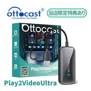 【期間限定！エントリーで10倍！（4/24～4/27）】Ottocast Play2Video Ultra オットキャスト プレイツービデオウルトラ ワイヤレスCarPlay・Android Auto対応 AI Box搭載 人気動画アプリ対応