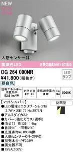 【送料無料】 オーデリック T区分 OG264090NR-SF （ランプ別梱包）『OG264090#＋NO257EN×2』 屋外灯 スポットライト 人感センサー 畳数設定無し LED 安心のメーカー保証