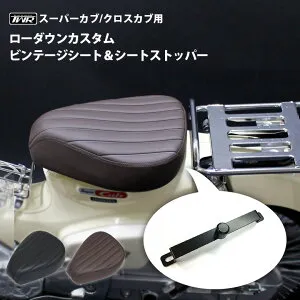 TWR製 カスタムビンテージローダウンシート & シートストッパー スーパーカブ (JA10/JA44/AA09/JA59) / クロスカブ (JA10/JA45/AA06/JA60)用（マットブラック・マットブラウン） ロ