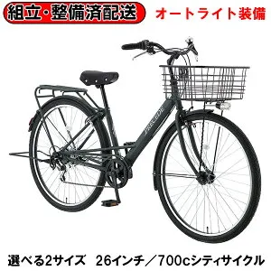 【完組配送】 【関西一部地域限定】 【組立・整備済み・完成車でお届け】 プリシード PRECEDE S-TECH(サカモトテクノ) 自転車 26インチ 700c オートライト 6段変速 完組 完全組立 完成品 届いてす