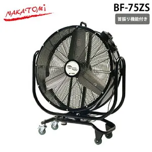 (LINEクーポン有)ナカトミ BF-75ZS 75cm ビッグファン 自動首振り機能 全閉式モーター 風量2段階 キャスター付き アルミ製羽根 熱中症対策 NAKATOMI (代引不可) (法人限定)