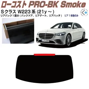 リアのみ原着 ベンツSクラス W223系(21y～)ショート/ロング◇単品カット済みカーフィルム