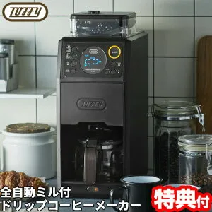 Toffy トフィー 全自動ミル付 カスタム ドリップコーヒーメーカー K-CM9-RB 全自動コーヒーメーカー ミル付き コーヒー豆・粉両対応 豆から挽きたて 全自動 コーヒーメーカー ミル付コーヒーメ