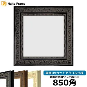 正方形 額縁 8203/ブラック 850角 （850×850mm） 前面UVカットアクリル仕様 ハンカチ額 スカーフ 85角 85cm角 フレーム [dras-10] ※返品交換不可