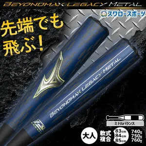 野球 ミズノ ビヨンドマックスレガシーメタル バット 軟式複合バット コンポジットバット 軟式野球 軟式用 83cm 740g 84cm 750g 85cm 760g ミドルバランス 限定 大人用 一般用 1CJBR207 MIZUNO 野球用品ス