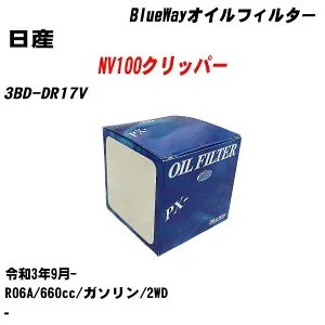【10個セット】≪日産 NV100クリッパー≫ オイルフィルター 3BD-DR17V R3.9- R06A パシフィック工業 BlueWay PX9506 オイルエレメント 【H04006】