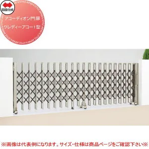 【無料★特典対象】 四国化成 アコーディオン門扉 クレディアコー1型 標準タイプ CD1C-545W キャスタータイプ 両開き H12 全幅5,480×開口幅5,360×高さ1,250 たたみ幅420×2（mm） ※個人宛不可・北海