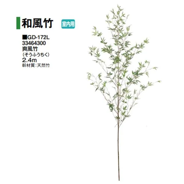 タカショー (室内用) 人工植物 グリーンデコ笹 爽風竹(そうふうちく) 2.4m (GD-172L 33464300)