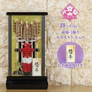 破魔弓 初正月 破魔矢 ケース入り(6号 陸～Riku～ 破魔弓飾り 5本矢 ガラスケース入り)FUKU-R8-241 日本製 コンパクト おしゃれ 男の子 ミニサイズ