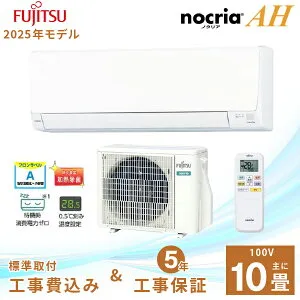エアコン 10畳 工事費込み 【Fujitsu 富士通ゼネラル】2025年モデル AHシリーズ ノクリア ＜AS-AH285S＞ 2.8kW (100V・15A) 工事保証5年 取付 選べる3モード除湿 室温キープシステム 清潔コート 省エネ