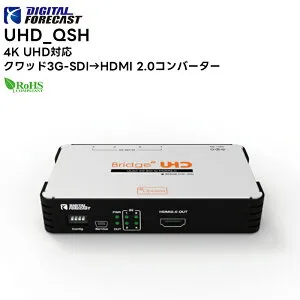 【取り寄せ商品】 UHD_QSH 4K UHD対応 クワッド3G-SDI→HDMI 2.0コンバーター DEGITALFORECAST エーディテクノ ADTechno 変換器