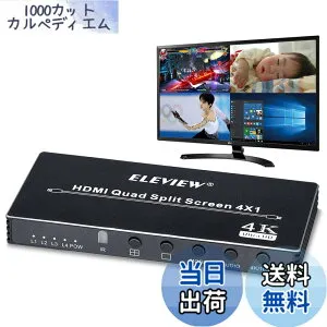 【送料無料】ELEVIEW HDMIマルチビューワー 4入力1出力 4画面分割(PBP) アルミ製 日本語取説書 シームレス切替 スイッチャー 会議/授業/分析/監視に適用 EHD-706N