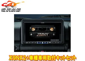 【取寄商品】アルパインX9NX2+KTX-X9-JI-64大画面9型ビッグX+ジムニー/シエラ/ノマド(JB64W/JB74W/JC74W)専用取付キットセット
