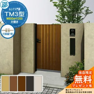 【無料★特典付】門扉 ルシアス門扉 TM3型 片開き・門柱セット 呼称：08-12(W800×H1200) YKKap UME-V-TM3 縦目隠し 打掛錠1型付 W05型後継品