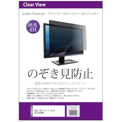 メディアカバーマーケット ASUS ROG Strix OLED XG32UCWMG 31.5インチ 互換品 覗き見防止 のぞき見防止 プライバシー フィルター 左右からの覗き見防止 ブルーライトカット