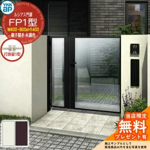 【無料★特典付】門扉 ルシアス門扉 FP1型 親子開き・門柱セット 呼称：04・08-14(W400・800×H1400) YKKap UME-V-FP1 ガラスパネル 打掛錠1型付 P01型後継品
