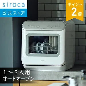 【シロカ公式】2WAY食器洗い乾燥機 オートオープンタイプ SS-MA251 シルバー｜1～3人用 工事不要 オートオープン機能 給水トレイ付属 タンク式（手動給水）/分岐水栓式 食器16点 小物かご付属