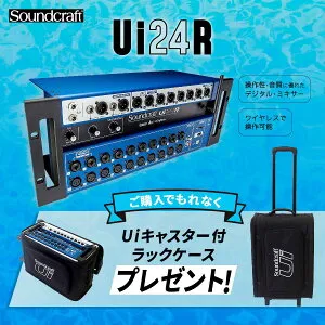 Soundcraft Ui24R 【数量限定特別価格】デジタルミキサー 専用ケースプレゼント実施中！国内正規品