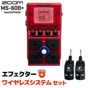 【マラソン期間中 エントリーでさらにP5倍】ZOOM MS-60B+ MultiStomp ＆ LGW-01 ワイヤレスシステムセット ストンプボックス マルチエフェクター アンプモデリング ズーム