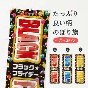 【ネコポス送料360】 のぼり旗 ブラックフライデーのぼり 35KT BLACK FRIDAY 特典 グッズプロ 【名入れできます+1017円】
