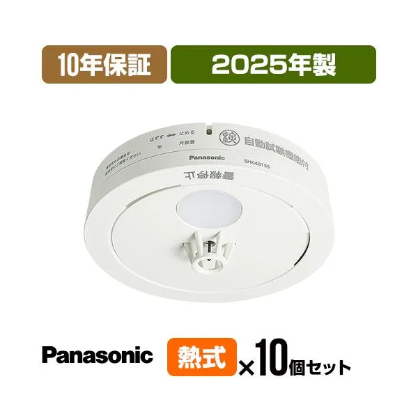 火災警報器 ねつ当番 SHK48155K [当店独自の10年保証付・10個セット] 2025年製 パナソニック 薄型 住宅用 火災警報器 火災報知器 熱式