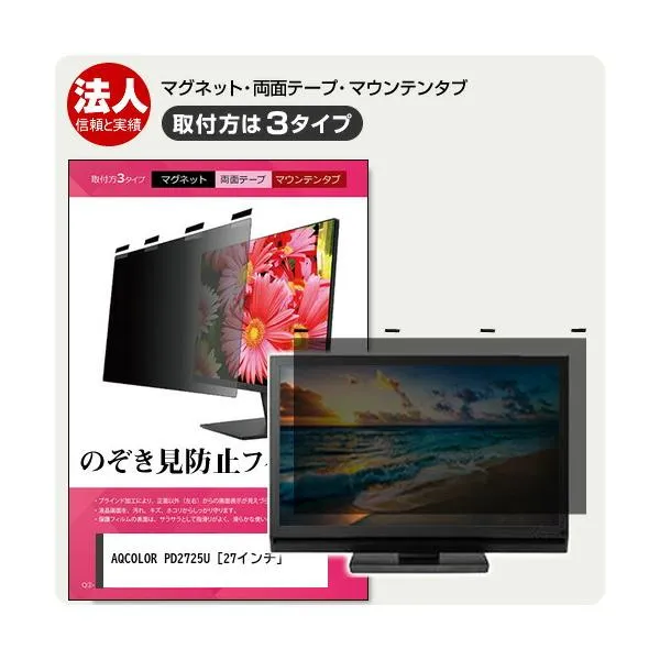 BenQ AQCOLOR PD2725U 27インチ 覗見防止 のぞき見防止 プライバシー フィルター マグネット式 ソフト 取り外し可能 互換品