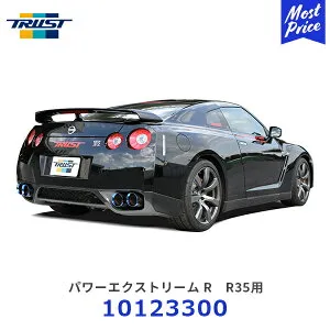 TRUST トラスト パワーエクストリームRマフラー GT-R R35 【10123300】| ニッサン GTR CBA-R35 / DBA-R35 / 4BA-R35 VR38DETT 平成22年度騒音規制対応 車検対応 115φ焼色付きテール スポーツマフラー