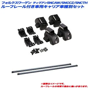 フォルクスワーゲン ティグアン 5NCAW/5NCCZ/5NCTH H20.9～H29.1 ルーフレール付車用 キャリア車種別セット INAR + INB117BK INNO/イノー