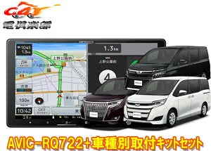 【取寄商品】カロッツェリア9V型楽ナビAVIC-RQ722+KLS-Y901Dノア/ヴォクシー/エスクァイア(80系)用取付キットセット