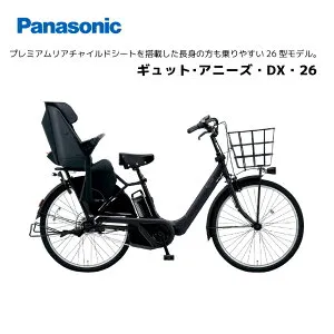 電動自転車 パナソニック 子ども乗せ ギュット・アニーズ・DX・26 26インチ BE-FAD632 電動アシスト自転車 panasonic bkcdE
