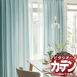 カーテン シェード シンコール アビタ ベーシック仕立て 約2倍ヒダ AZ8049-8056 ドレープ 幅525×高さ220cm迄