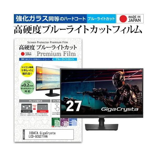 IODATA GigaCrysta LCD-GCQ271HA (27インチ) 保護 フィルム カバー シート 強化ガラス同等の硬度9H ブルーライトカット クリア 光沢 液晶保護 フィルム 互換品