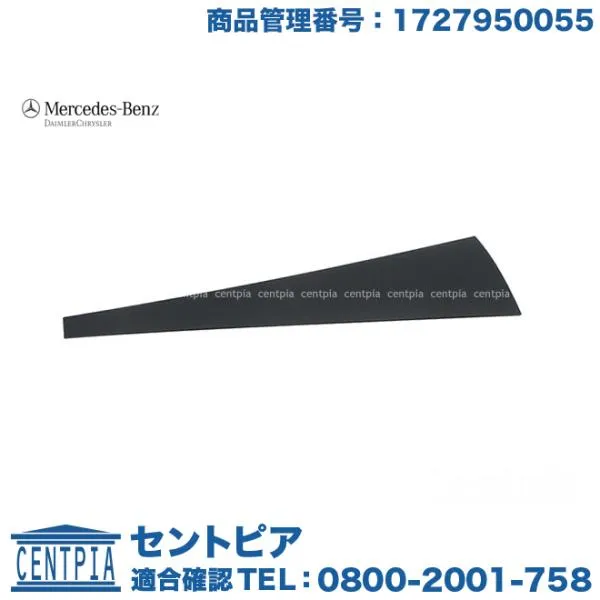 純正品 右側 Cピラー カバートリム メルセデスベンツ SLKクラス R172 SLK200 SLK350 SLK55AMG