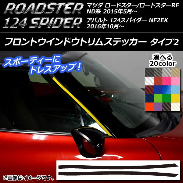 フロントウインドウトリムステッカー ロードスター/RF/124スパイダー ND系/NF2EK タイプ2 カーボン調 選べる20カラー AP-CF2504 入数：1セット(2枚)
