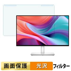 【ポイント2倍】 取り外し簡単 DELL S2425HSM ブルーライトカット フィルター 光沢仕様 液晶保護 プロテクター