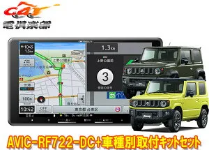 【取寄商品】カロッツェリア楽ナビAVIC-RF722-DC+ジムニー/シエラ/ノマド(JB64W/JB74W/JC74W)用取付キットセット