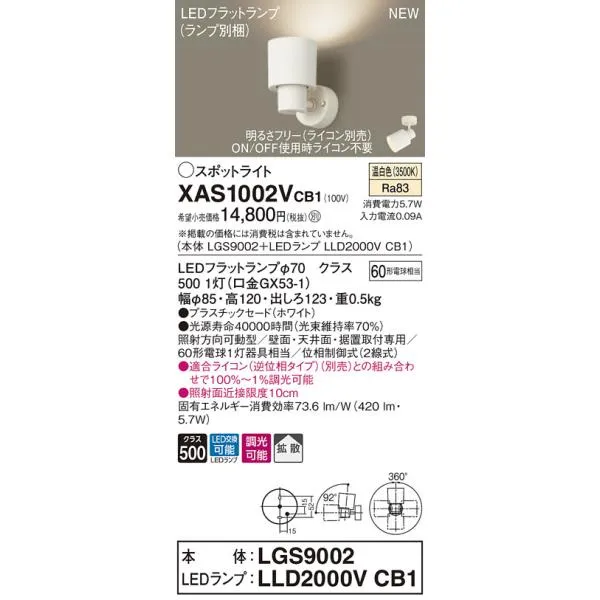 【法人様限定】パナソニック XAS1002VCB1 LEDスポットライト 温白色 プラスチックセード 拡散 調光