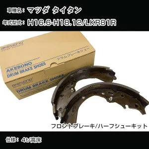 アケボノブレーキ マツダ タイタン ブレーキシュー/ブレーキライニング H16.6-H18.12/LKR81R[4800cc/4t/高床] フロントブレーキ/ハーフシューキット アケボノブレーキ NN4044H 【H04006】